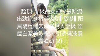 ✿超顶❤️极品女神✿ 最新流出劲鲍身材美少女▌欲梦▌阳具隔丝肏穴湿嫩诱人至极 淫靡白浆美妙蜜穴 引诱精液蠢蠢欲动 (2)