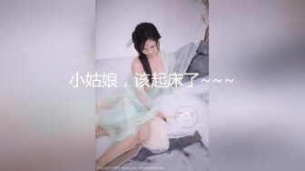 小姑娘，该起床了~~~