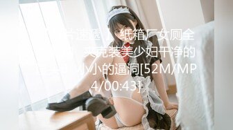 【新片速遞 】 纸箱厂女厕全景偷拍⭐夹克装美少妇干净的馒头B⭐小小的逼洞[52M/MP4/00:43]