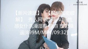 【新片速遞】 ⭐【私房加密破解】❤秀人网 晚苏susu❤ 性感女仆洗澡湿身 露点 揉奶摸逼[899M/MP4/09:32]