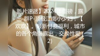 新片速遞】2024年重磅，露出-群P-顶级江南小少妇，【欢欢】。最新付费福利，城市的各个角落露出，交换性爱 (2)