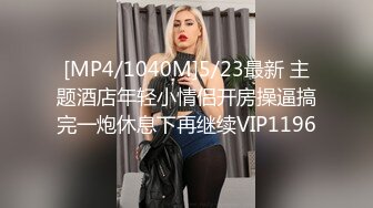 [MP4/1040M]5/23最新 主题酒店年轻小情侣开房操逼搞完一炮休息下再继续VIP1196