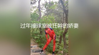 过年撞球室被狂幹的娇妻