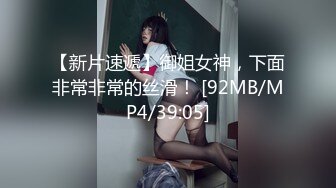 【新片速遞】御姐女神，下面非常非常的丝滑！ [92MB/MP4/39:05]