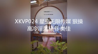 XKVP024 星空无限传媒 狠操高冷淫荡秘书 美佳