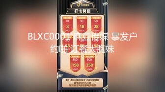 BLXC0001 麻豆传媒 暴发户约啪 订餐大胸妹