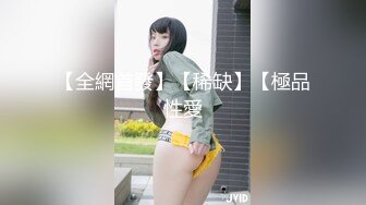 【全網首發】【稀缺】【極品性愛