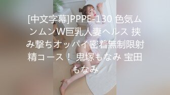 [中文字幕]PPPE-130 色気ムンムンW巨乳人妻ヘルス 挟み撃ちオッパイ密着無制限射精コース！ 鬼塚もなみ 宝田もなみ