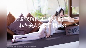 [无码破解]RBD-485 脅迫された美人女教師 椿しの