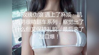 黑玫瑰伪娘 遇上了麻烦 ·  肌肉男很精翻车系列，察觉出了什么但又保持礼貌，最后来了发口爆！