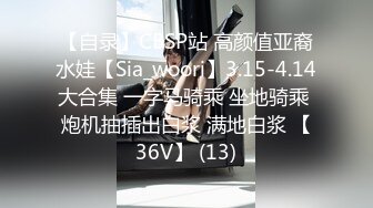 【自录】CBSP站 高颜值亚裔水娃【Sia_woori】3.15-4.14大合集 一字马骑乘 坐地骑乘 炮机抽插出白浆 满地白浆 【36V】 (13)