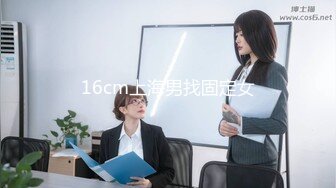 16cm上海男找固定女