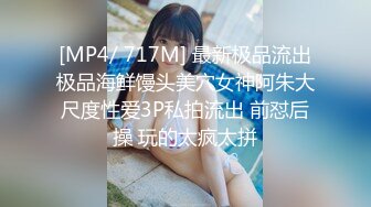 [MP4/ 717M] 最新极品流出极品海鲜馒头美穴女神阿朱大尺度性爱3P私拍流出 前怼后操 玩的太疯太拼