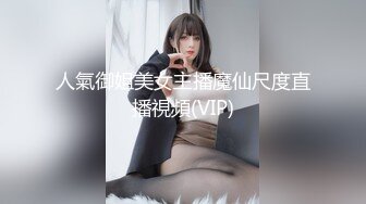 人氣御姐美女主播魔仙尺度直播視頻(VIP)