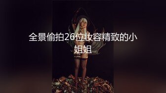 全景偷拍26位妆容精致的小姐姐