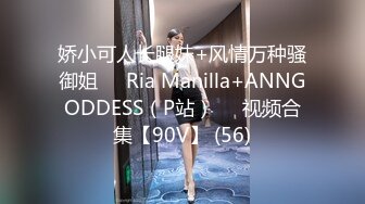 娇小可人长腿妹+风情万种骚御姐❤️Ria Manilla+ANNGODDESS（P站）❤️视频合集【90V】 (56)