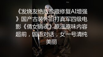 《发烧友绝版珍藏修复AI增强》国产古装怀旧打真军四级电影《倩女销魂》原滋原味内容超前，国语对话，女一号清纯美丽