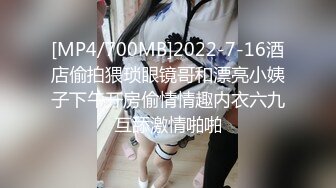 [MP4/700MB]2022-7-16酒店偷拍猥琐眼镜哥和漂亮小姨子下午开房偷情情趣内衣六九互舔激情啪啪