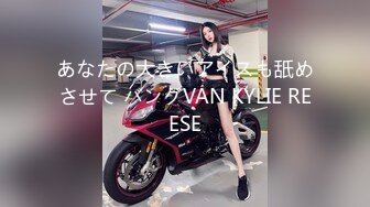 あなたの大きいアイスも舐めさせて バングVAN KYLIE REESE