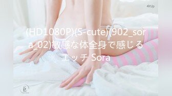 (HD1080P)(S-cute)(902_sora_02)敏感な体全身で感じるエッチ Sora