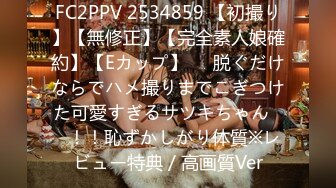 FC2PPV 2534859 【初撮り】【無修正】【完全素人娘確約】【Eカップ】♥️脱ぐだけならでハメ撮りまでこぎつけた可愛すぎるサツキちゃん♥️！！恥ずかしがり体質※レビュー特典／高画質Ver