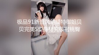 极品91新晋风韵模特御姐贝贝完美S型身材究极蜜桃臀