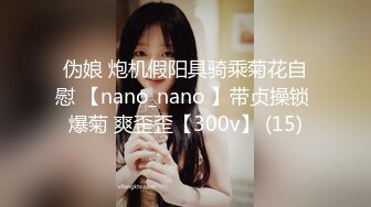 伪娘 炮机假阳具骑乘菊花自慰 【nano_nano 】带贞操锁 爆菊 爽歪歪【300v】 (15)