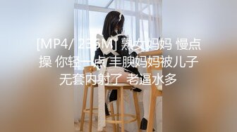 [MP4/ 236M] 熟女妈妈 慢点操 你轻一点 丰腴妈妈被儿子无套内射了 老逼水多