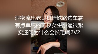 泄密流出老司机撩妹路边车震有点单纯的艺校女生小逼很紧实还问为什么会长毛啊2V2