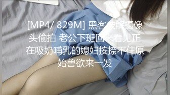 [MP4/ 829M] 黑客破解摄像头偷拍 老公下班回来看见正在吸奶哺乳的媳妇按捺不住原始兽欲来一发