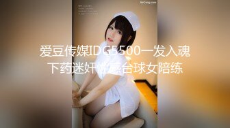 爱豆传媒IDG5500一发入魂下药迷奸性感台球女陪练