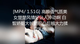 [MP4/ 1.51G] 高颜值气质美女楚楚风情好让人冲动啊 白皙娇躯大长腿前凸后翘大力揉捏乳房