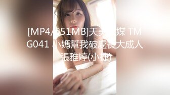 [MP4/651MB]天美傳媒 TMG041 小媽幫我破處長大成人 張雅婷(小捷)