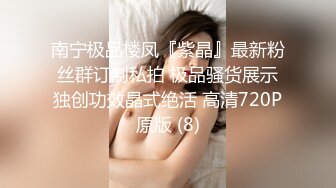 南宁极品楼凤『紫晶』最新粉丝群订制私拍 极品骚货展示独创功效晶式绝活 高清720P原版 (8)