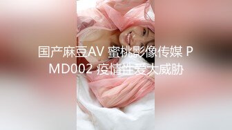 国产麻豆AV 蜜桃影像传媒 PMD002 疫情性爱大威胁