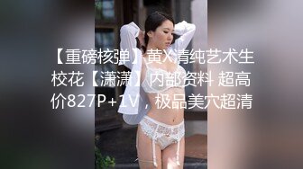 【重磅核弹】黄X清纯艺术生校花【潇潇】内部资料 超高价827P+1V，极品美穴超清