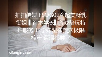 扣扣传媒 FSOG024 超美酥乳御姐 ▌许木学长▌游戏陪玩特殊服务 JK学妹湿嫩美穴极限榨汁 逼逼都肿了