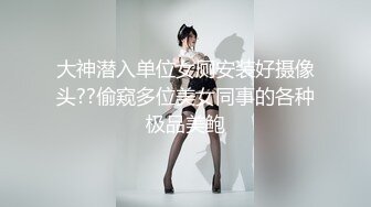 大神潜入单位女厕安装好摄像头??偷窥多位美女同事的各种极品美鲍