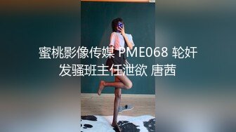 蜜桃影像传媒 PME068 轮奸发骚班主任泄欲 唐茜