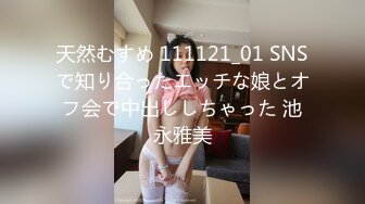 天然むすめ 111121_01 SNSで知り合ったエッチな娘とオフ会で中出ししちゃった 池永雅美