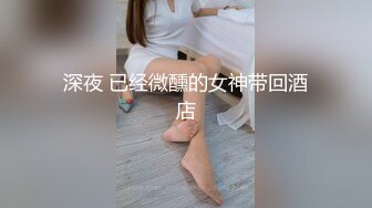 深夜 已经微醺的女神带回酒店