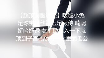 【超顶制服诱惑】啵啵小兔 足球宝贝丝袜玉足服侍 喃呢娇吟媚诱 女上位插入一下就顶到子宫 要尿了~射里面老公