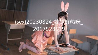 (sex)20230824_妹妹好热呀_2017528519