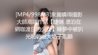 [MP4/998MB]衆籌購得攝影大師高端作品【婕咪 漂泊在網咖渡日的少女】睡夢中被扒光啪啪啪大奶子亂顫