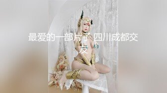 最爱的一部片子 四川成都交友