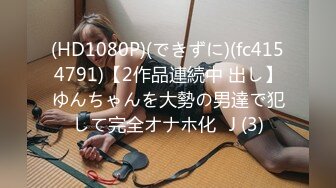 (HD1080P)(できずに)(fc4154791)【2作品連続中 出し】ゆんちゃんを大勢の男達で犯して完全オナホ化♡J (3)