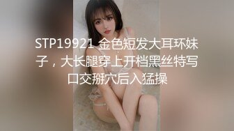 STP19921 金色短发大耳环妹子，大长腿穿上开档黑丝特写口交掰穴后入猛操