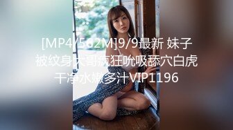 [MP4/562M]9/9最新 妹子被纹身大哥疯狂吮吸舔穴白虎干净水嫩多汁VIP1196