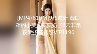 [MP4/610M]9/5最新 戴口罩的小美人莫莫奶子B穴非常粉嫩撩骚诱惑VIP1196