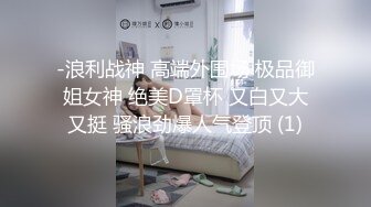 -浪利战神 高端外围场 极品御姐女神 绝美D罩杯 又白又大又挺 骚浪劲爆人气登顶 (1)